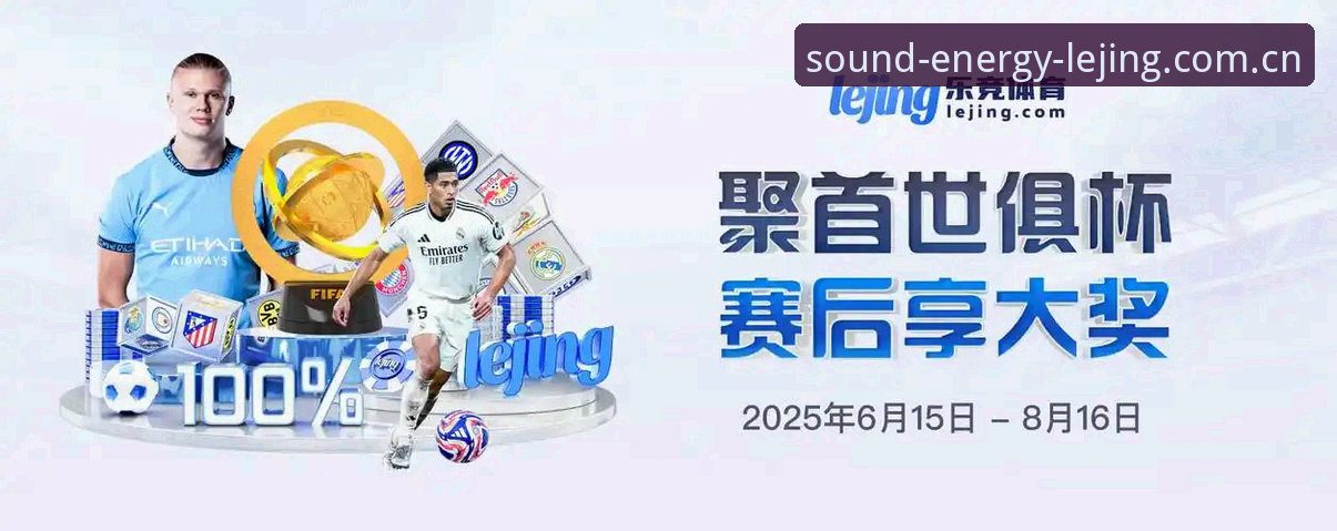 乐竞体育平台网页登录操作教程：留声城市能量场赛事数据实时查看指南